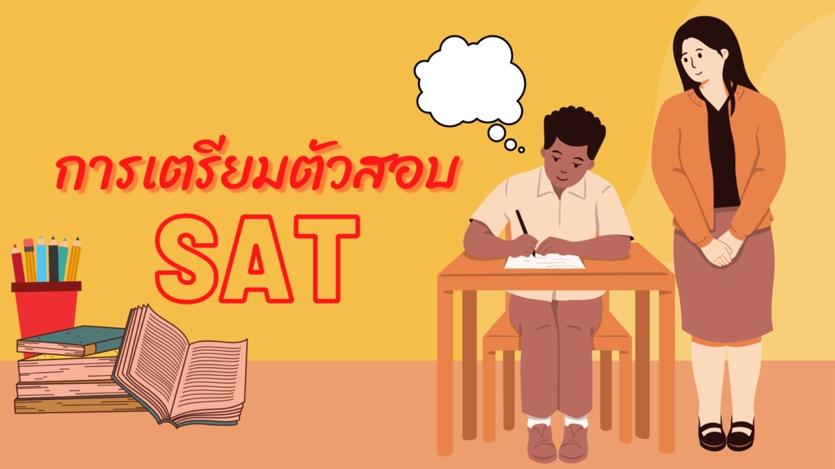 การเตรียมตัวสอบ SAT