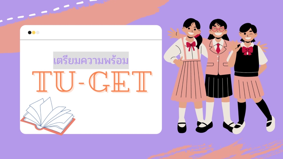 เตรียมความพร้อม TU-GET