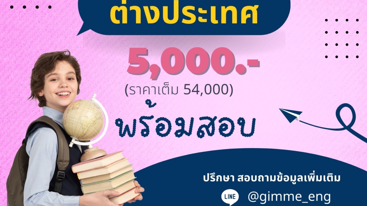 มีข่าวดีมาบอก สำหรับน้องๆคนไหนที่จะต้องการไปเรียนต่อต่างประเทศ