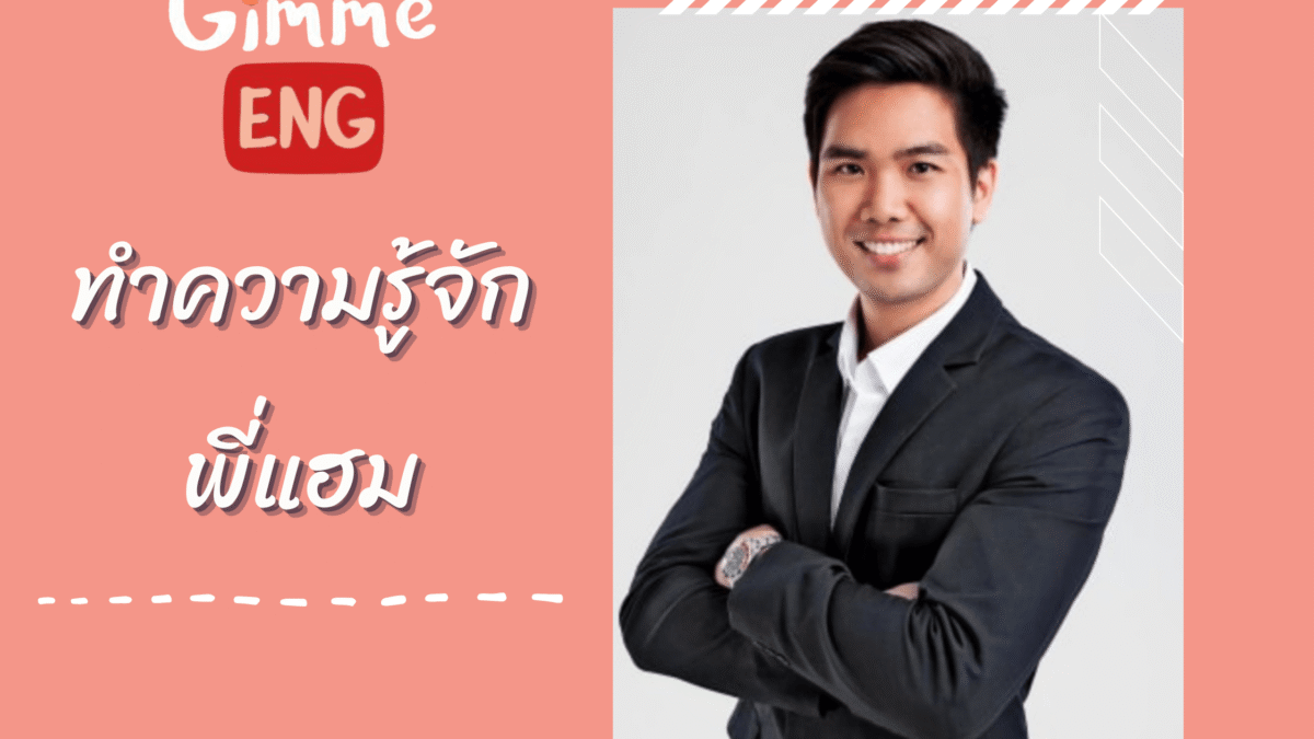 พี่แฮม-gimme-english