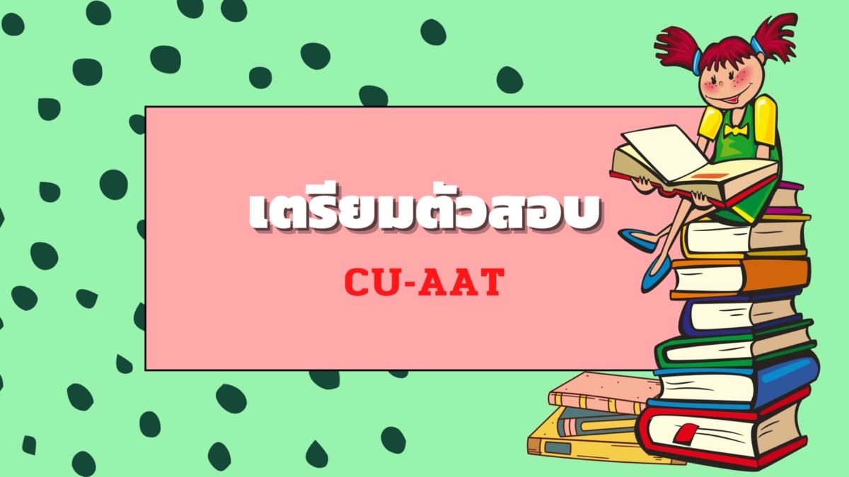 เตรียมตัวก่อนสอบ CU-AAT