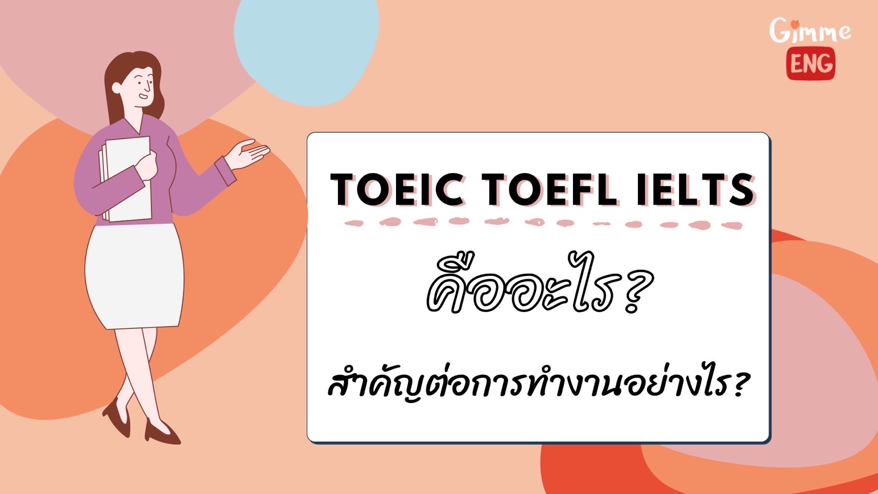 TOEIC TOEFL IELTS คืออะไร