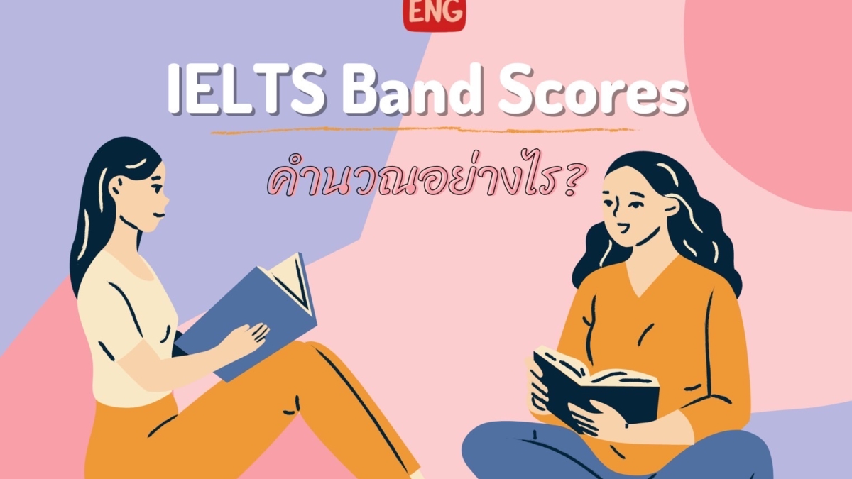 IELTS band scores คำนวณอย่างไร