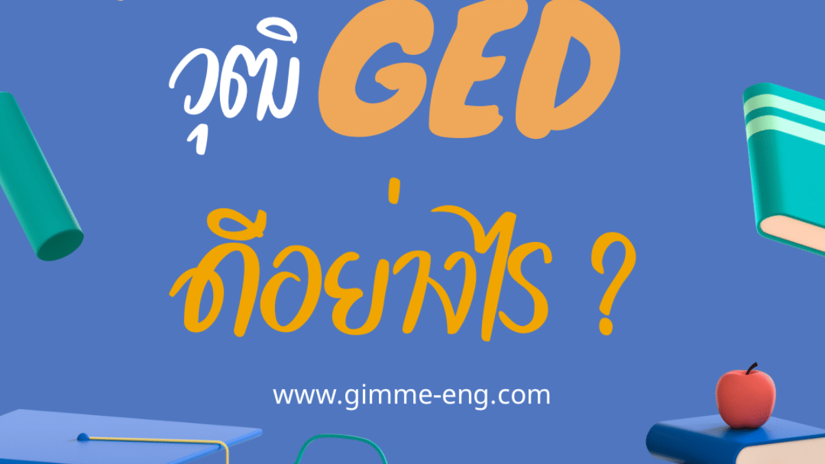 ติวGED