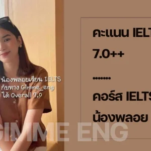 น้องพลอย-IELTS